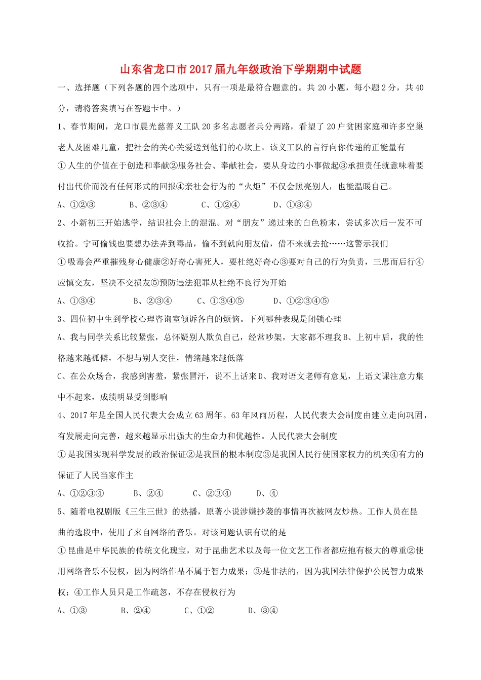 九年级政治下学期期中试卷(五四制)试卷_第1页