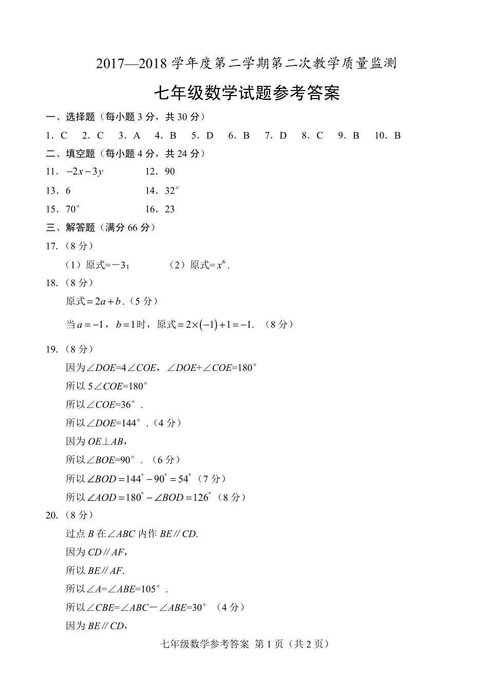 九年级数学下学期第二次教学质量监测(期中考试)试卷答案(pdf) 山东省菏泽市东明县七年级数学下学期第二次教学质量监测(期中考试)试卷(pdf)_第1页