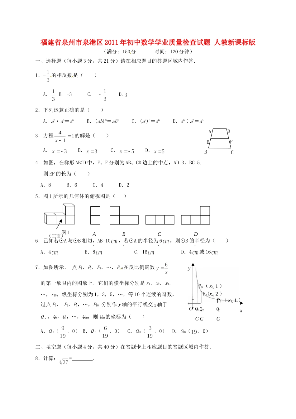 初中数学学业质量检查试题(无答案) 人教新课标版 试题_第1页