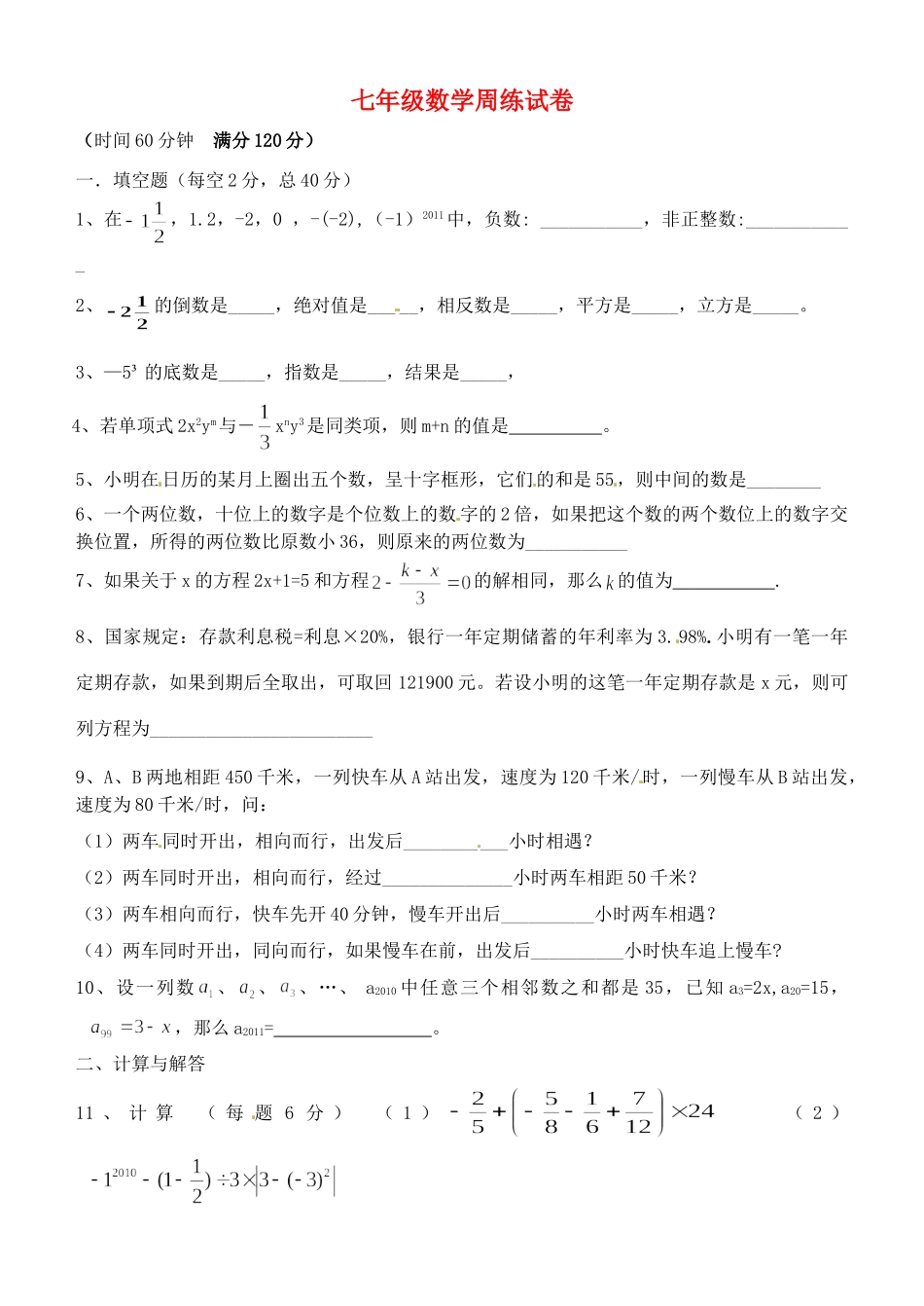 初中七年级数学上册 周练试卷(无答案) 苏科版 试题_第1页