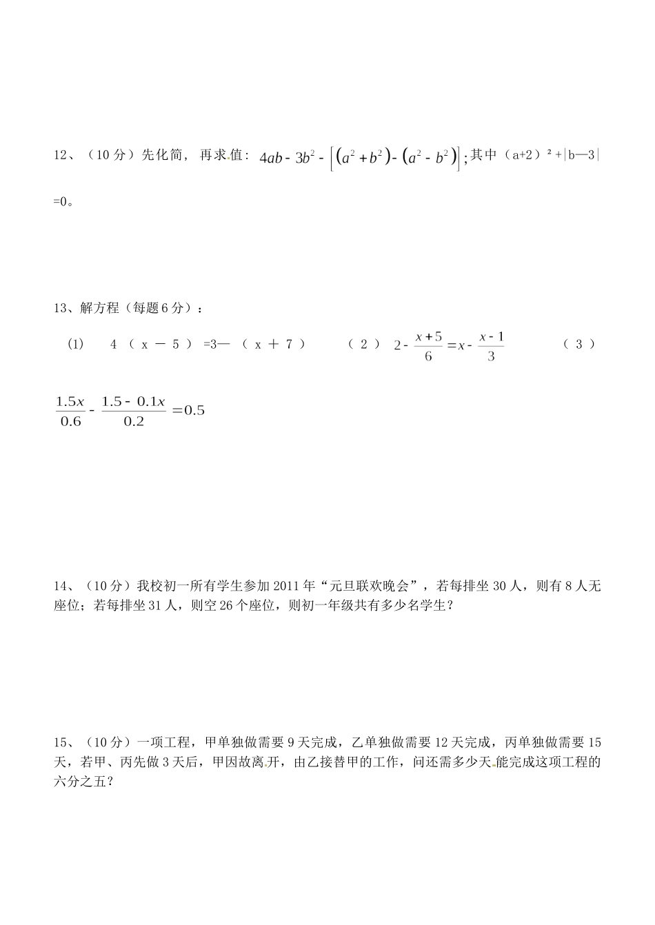 初中七年级数学上册 周练试卷(无答案) 苏科版 试题_第2页