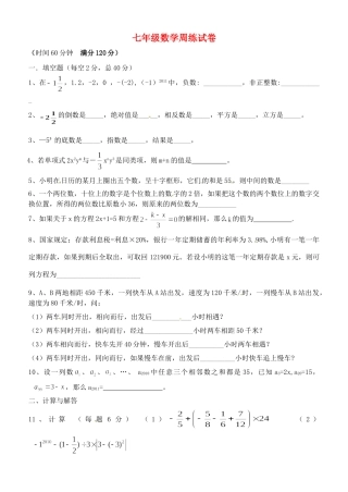 初中七年级数学上册 周练试卷(无答案) 苏科版 试题