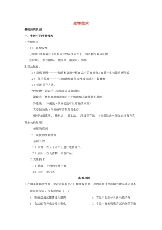 中考生物一轮复习 生物技术试卷