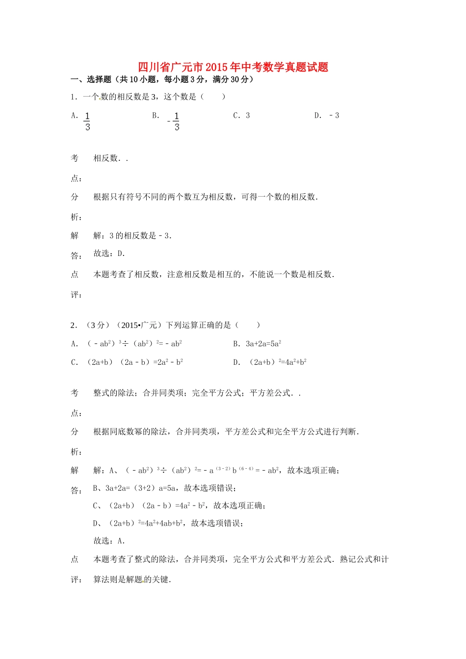 四川省广元市中考数学真题试卷(含解析)试卷_第1页