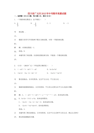 四川省广元市中考数学真题试卷(含解析)试卷