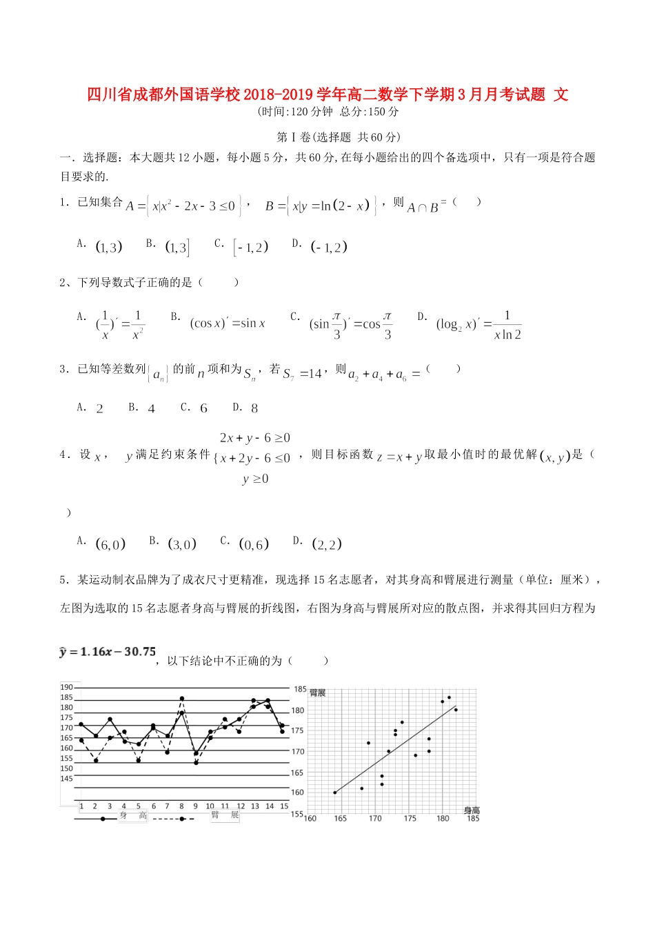 四川省成都外国语学校高二数学下学期3月月考试卷 文试卷_第1页