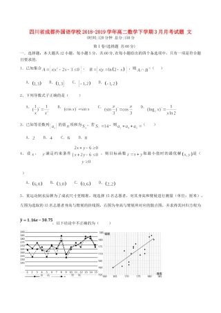 四川省成都外国语学校高二数学下学期3月月考试卷 文试卷