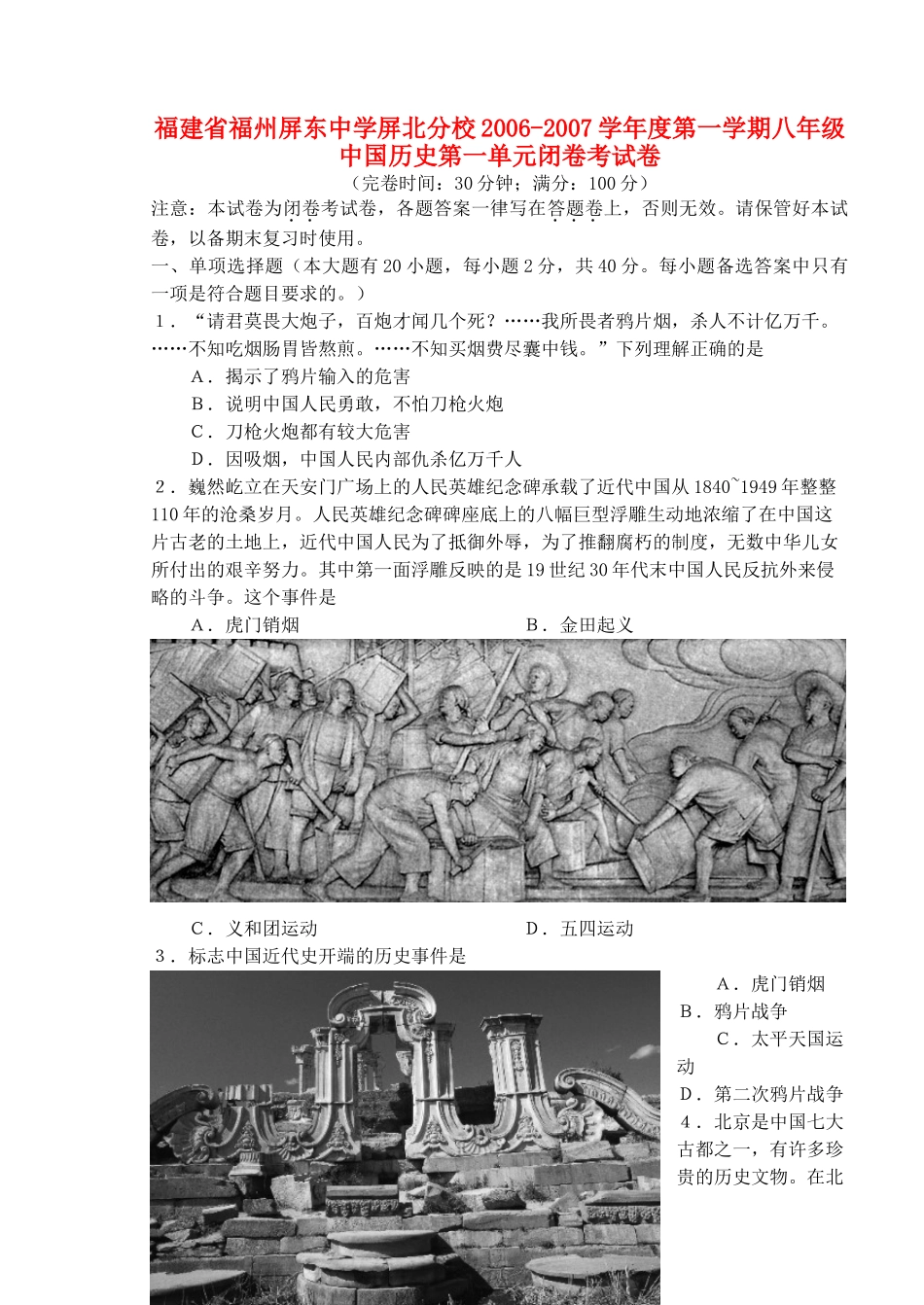 屏北分校第一学期八年级中国历史第一单元闭卷考试卷试卷_第1页