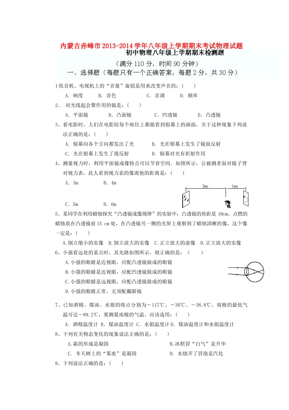 内蒙古赤峰市八年级物理上学期期末考试试题(无答案) 试题_第1页