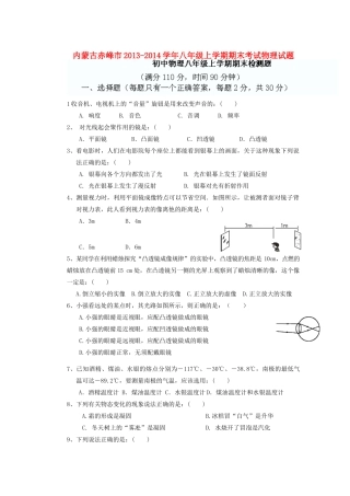 内蒙古赤峰市八年级物理上学期期末考试试题(无答案) 试题