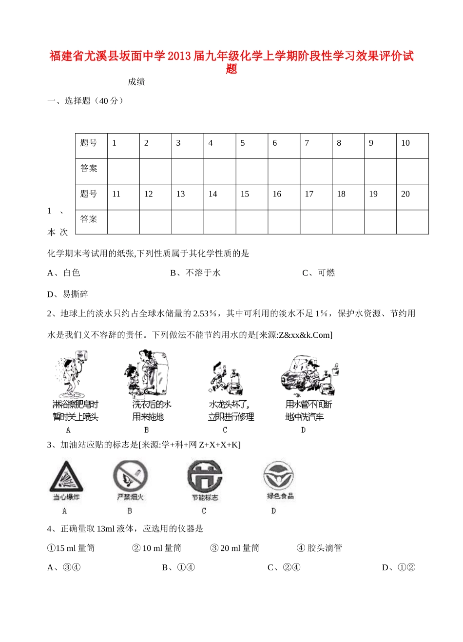 九年级化学上学期阶段性学习效果评价试卷 新人教版试卷_第1页