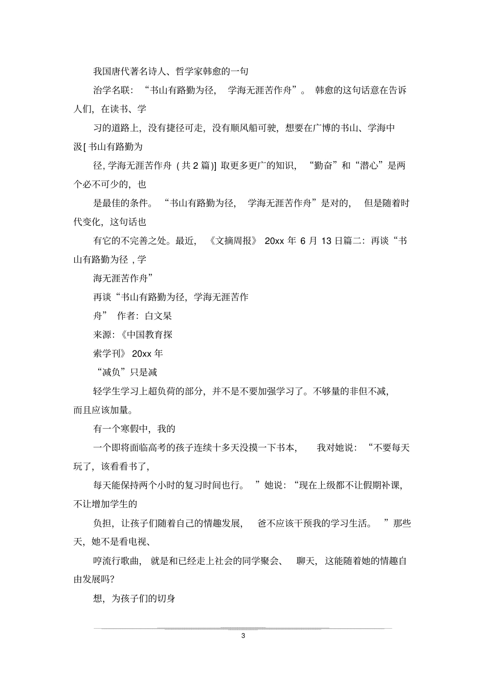 书山有路勤为径,学海无涯苦作舟的意思_第3页