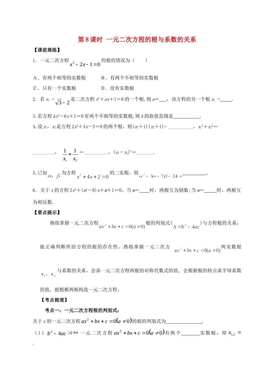 山东省武城县四女寺镇中考数学复习 第8课时 一元二次方程的根与系数的关系试卷_第1页
