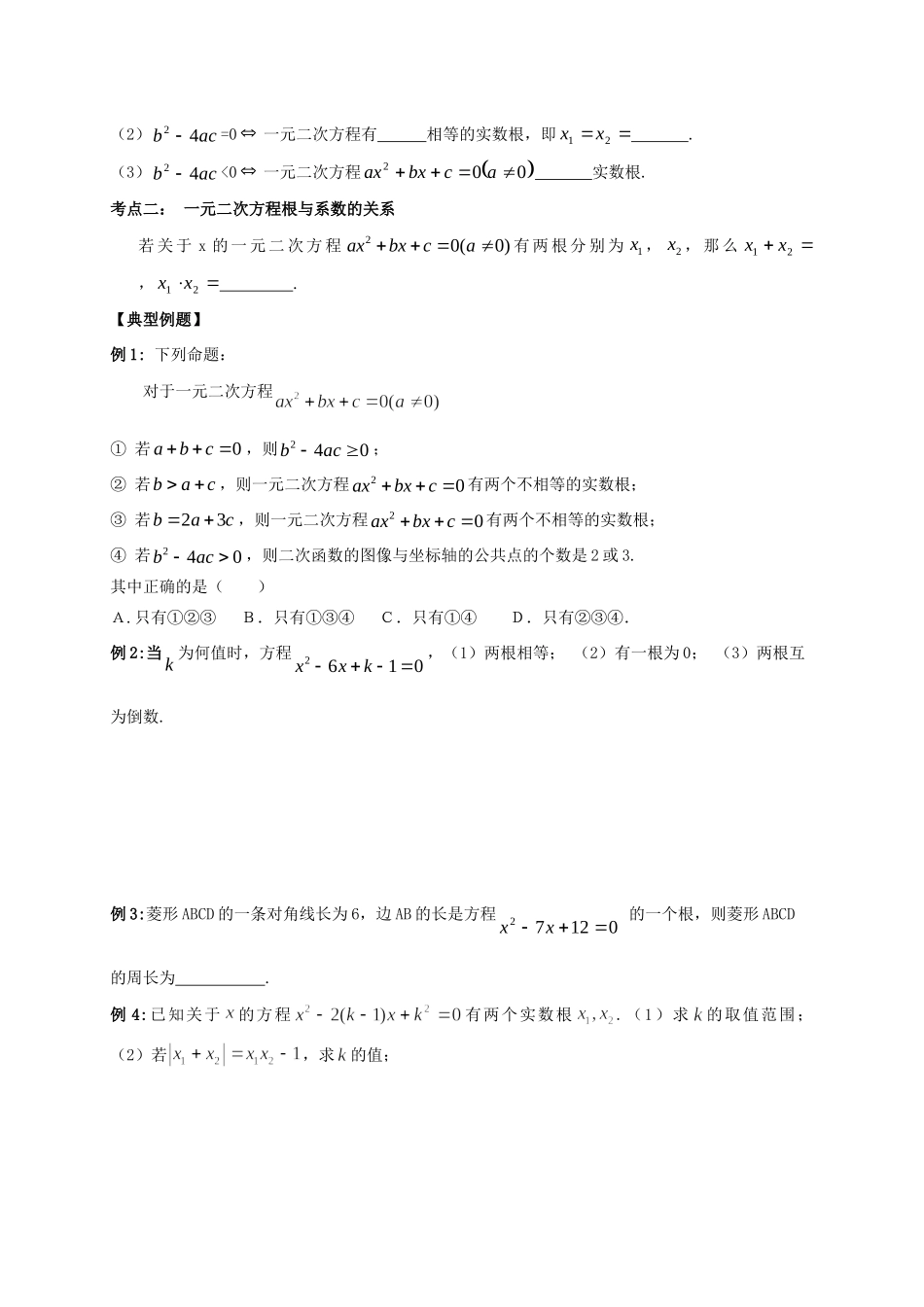 山东省武城县四女寺镇中考数学复习 第8课时 一元二次方程的根与系数的关系试卷_第2页