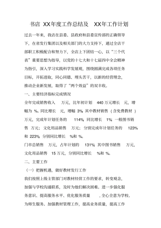 书店XX年工作总结及XX年工作计划