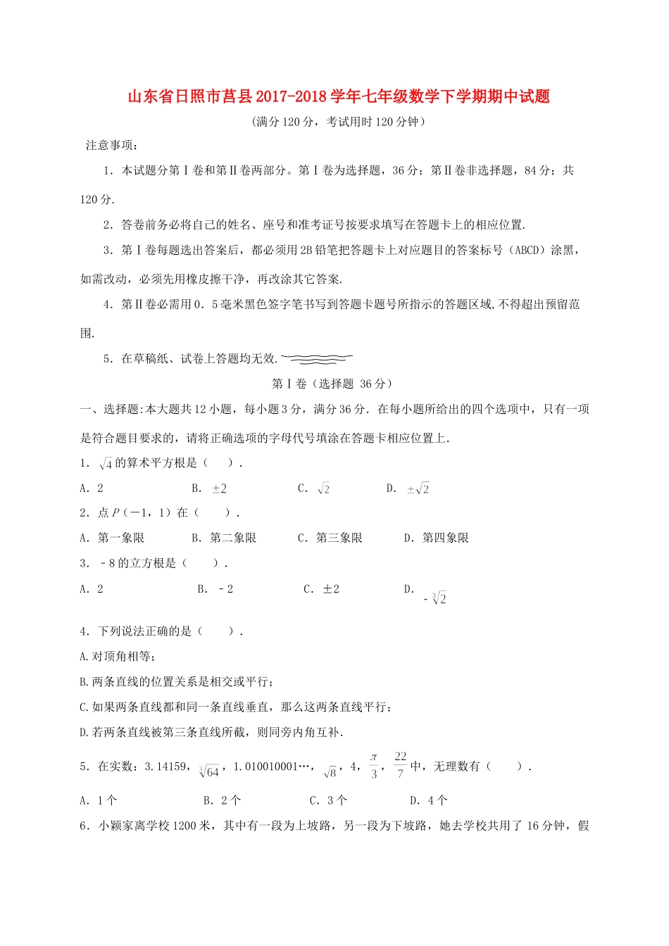 山东省日照市莒县七年级数学下学期期中试卷 新人教版试卷_第1页