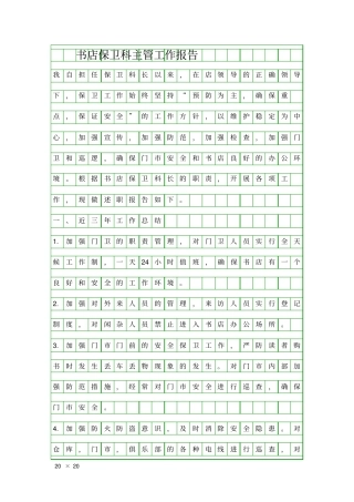 书店保卫科主管工作报告精品工作报告