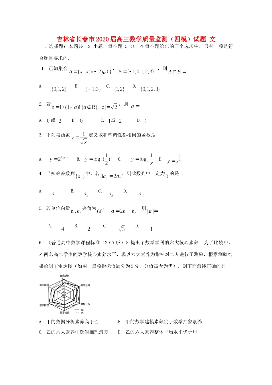 吉林省长春市高三数学质量监测(四模)试卷 文试卷_第1页
