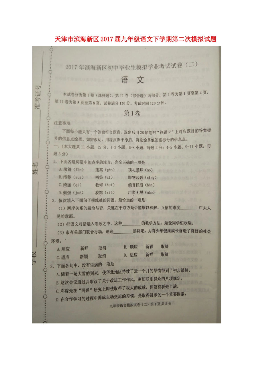 天津市滨海新区届九年级语文下学期第二次模拟试卷_第1页