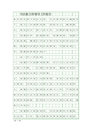 书店保卫科领导工作报告精品工作报告