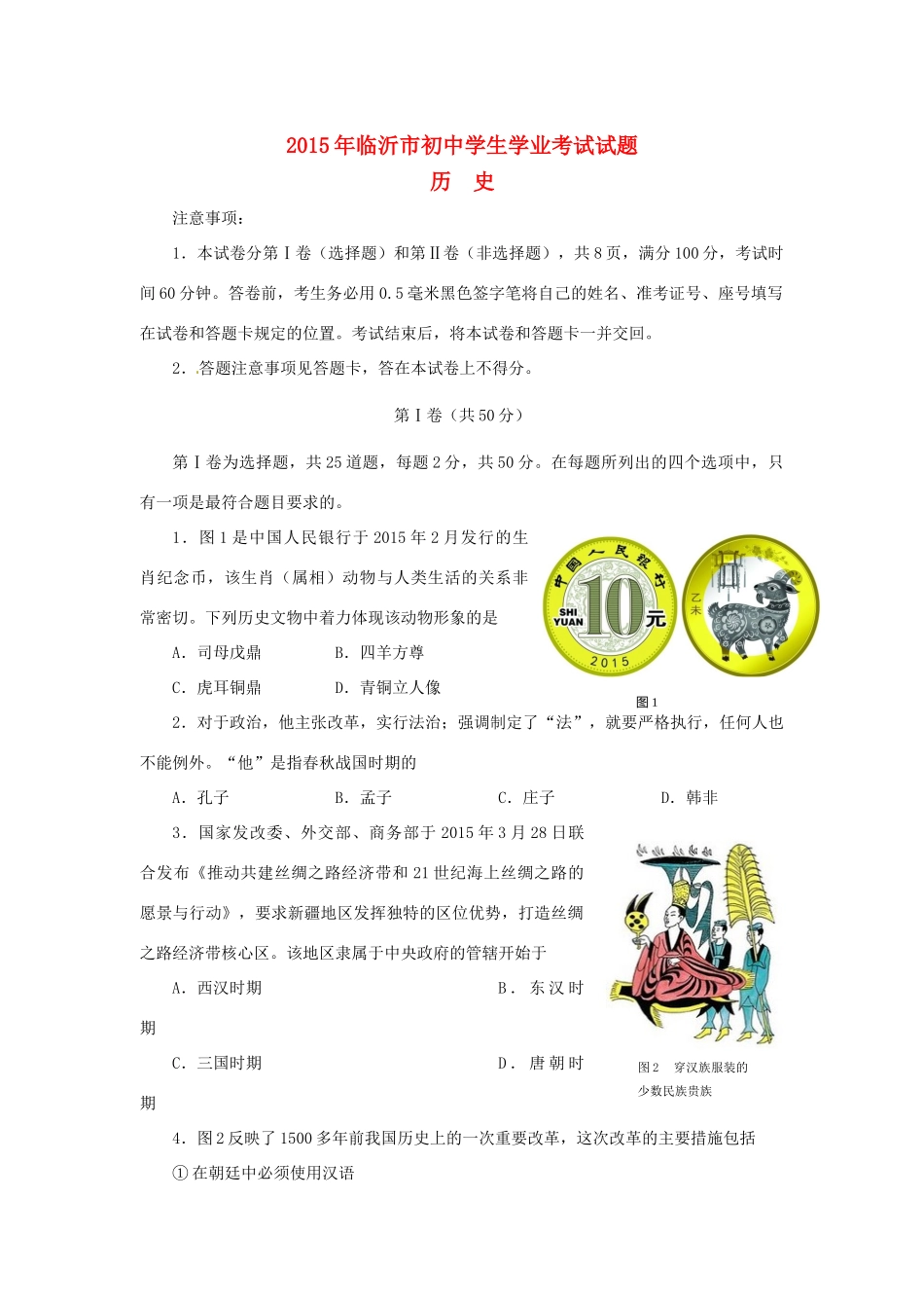山东省临沂市中考历史真题试卷(含答案)试卷_第1页