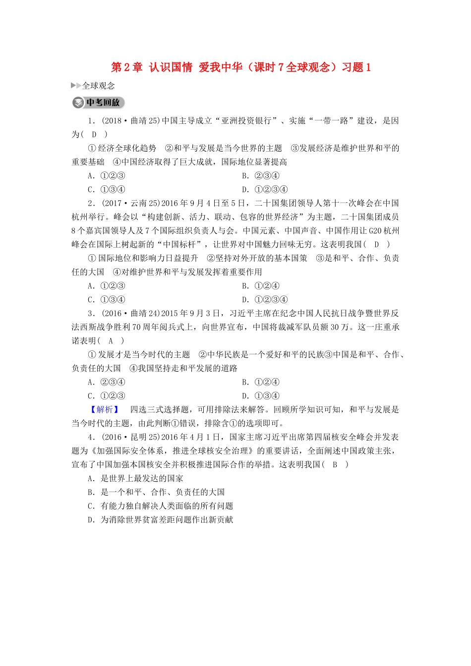 中考道德与法治 第1部分 教材同步复习 模块3 我与国家和社会  第2章 认识国情 爱我中华(课时7全球观念)习题1试卷_第1页