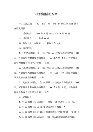 书店促销活动方案