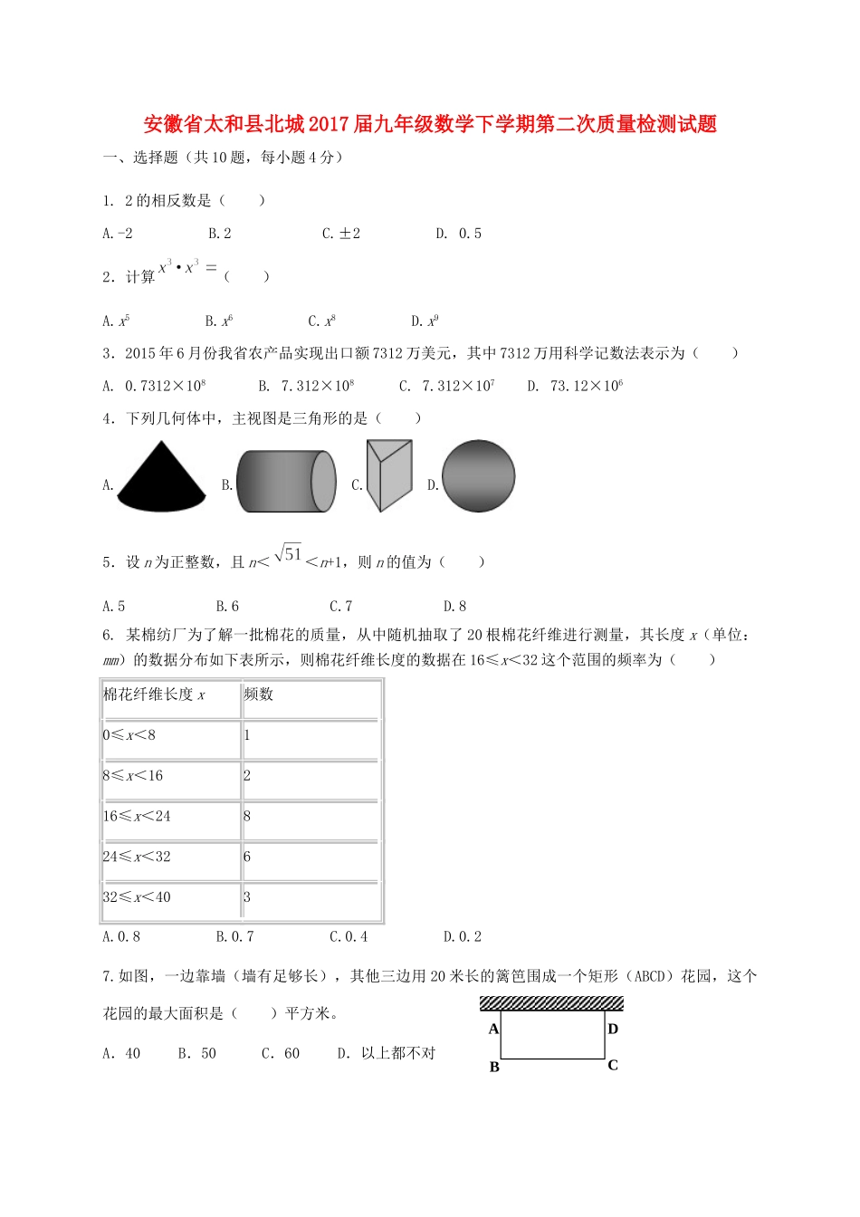 九年级数学下学期第二次质量检测试卷_第1页