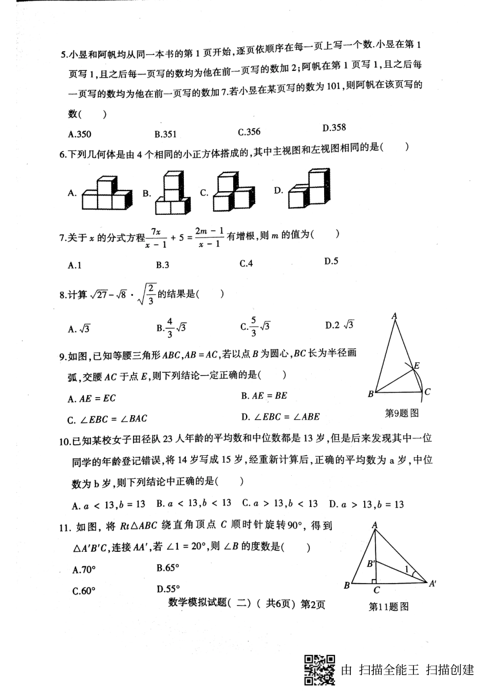九年级数学第二次模拟考试试卷(pdf)试卷_第2页