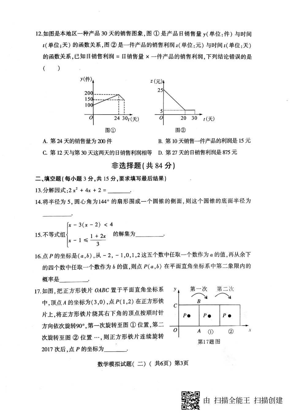 九年级数学第二次模拟考试试卷(pdf)试卷_第3页
