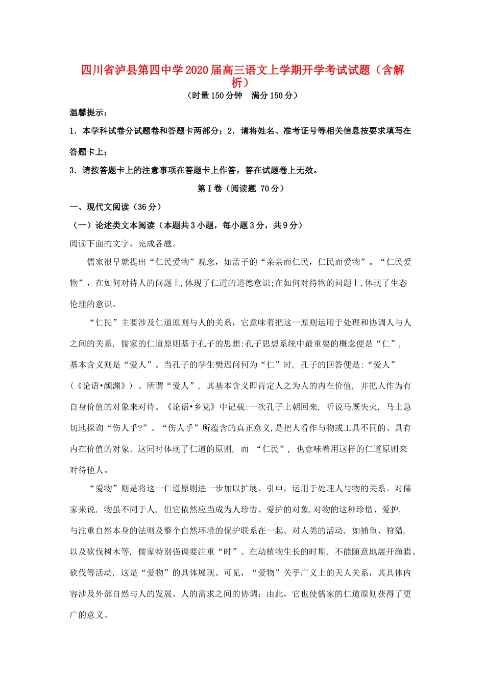 四川省泸县第四中学2020届高三语文上学期开学考试试卷含解析_第1页