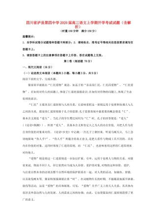 四川省泸县第四中学2020届高三语文上学期开学考试试卷含解析