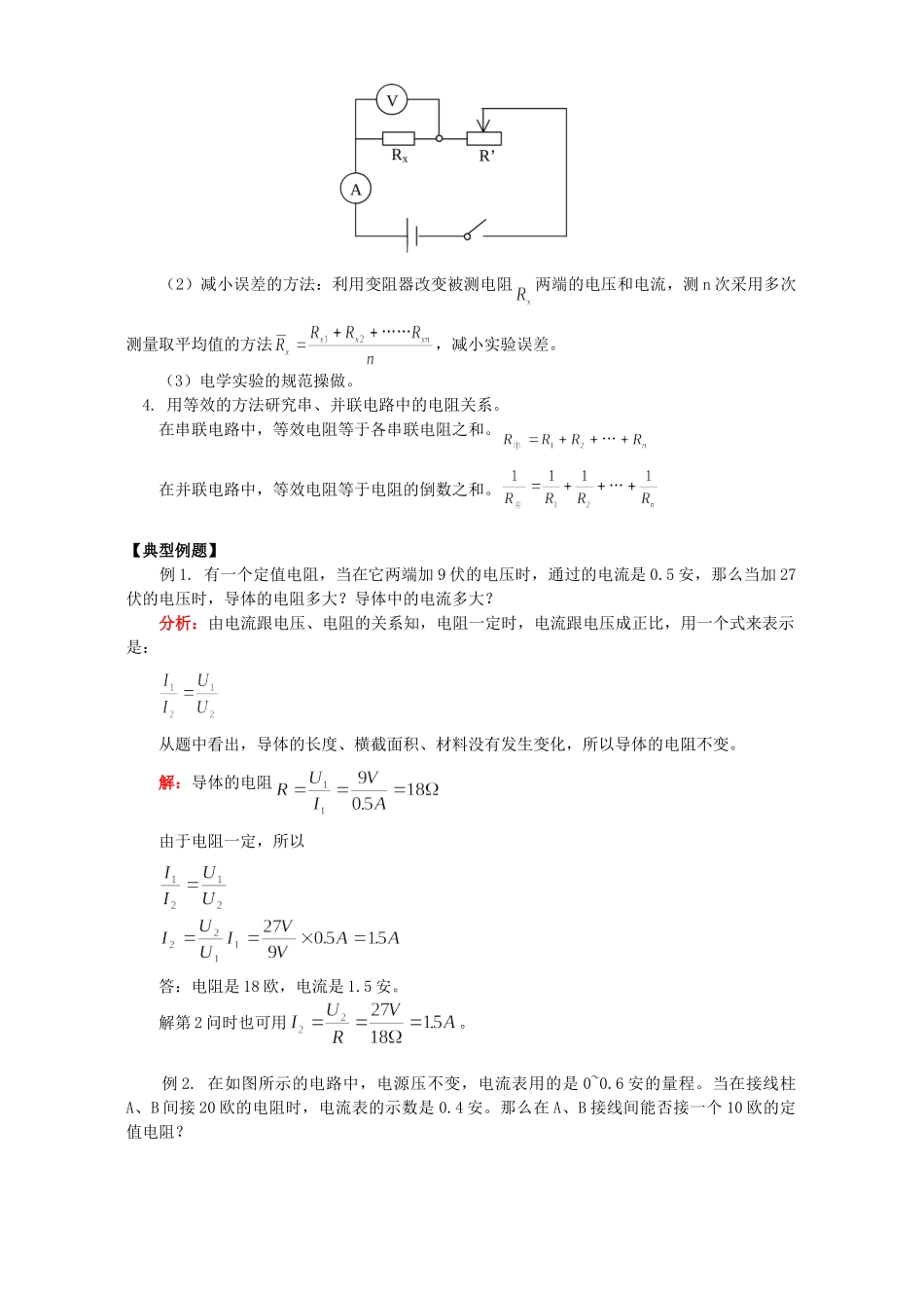 初三物理第十二章欧姆定律 例题解析 北师大版 试题_第2页
