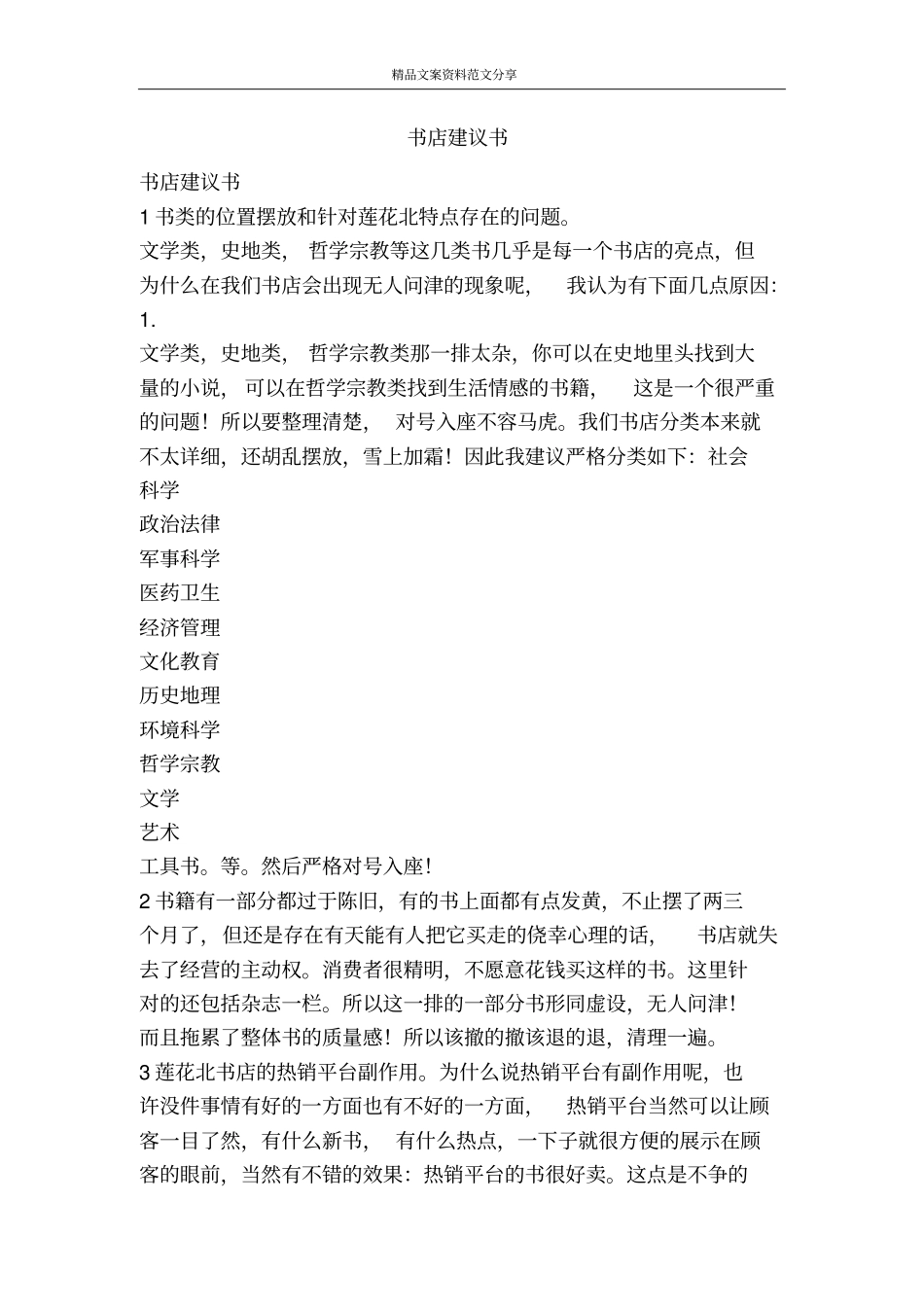 书店建议书-精品文案范文_第1页