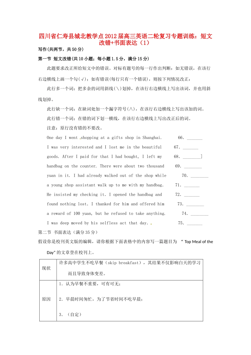 四川省仁寿县城北教学点高三英语二轮复习 专题训练 短文改错书面表达(1)试卷_第1页
