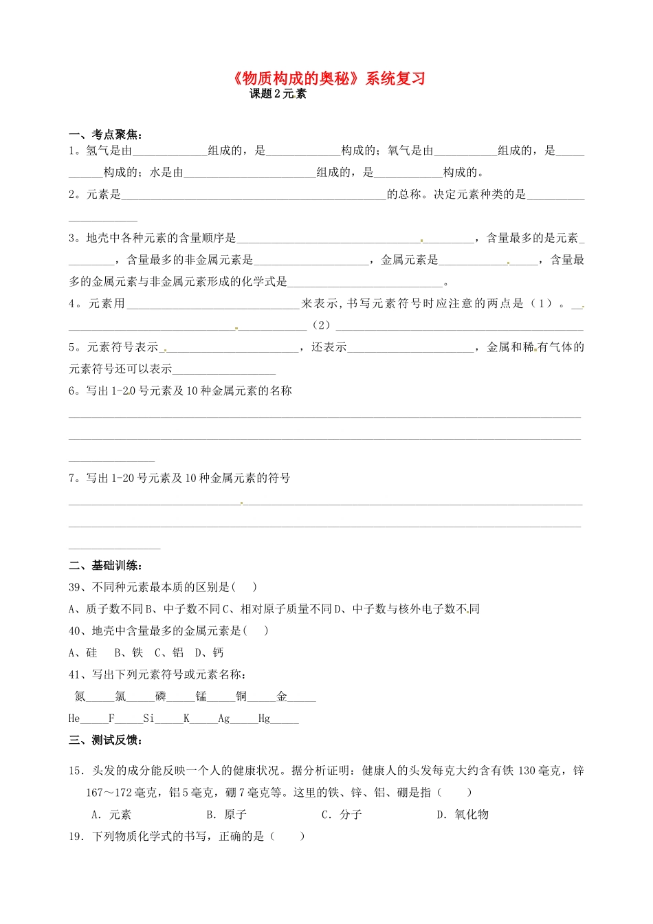 九年级化学(物质构成的奥秘)元素系统复习试卷_第1页