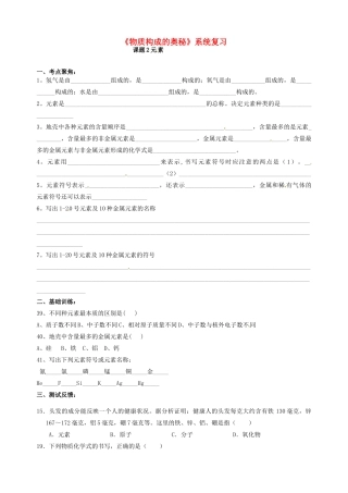 九年级化学(物质构成的奥秘)元素系统复习试卷