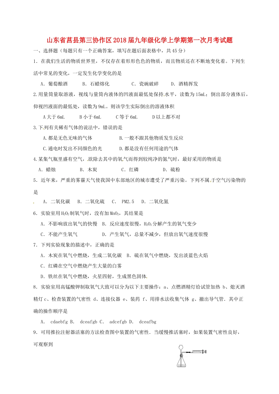 山东省莒县第三协作区九年级化学上学期第一次月考试卷 新人教版试卷_第1页