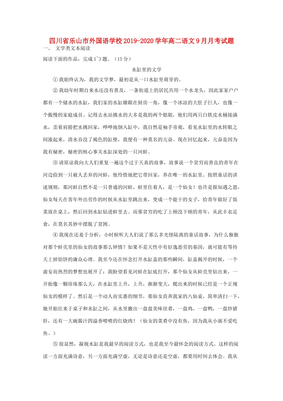 四川省乐山市外国语学校_高二语文9月月考试卷_第1页