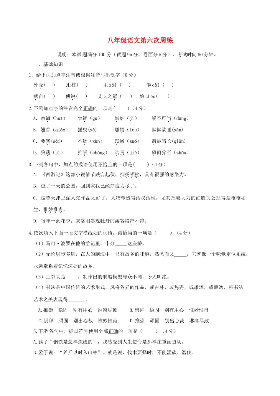 山东省济宁市微山县 八年级语文上学期第六周周练试卷(.12.7) 新人教版试卷_第1页