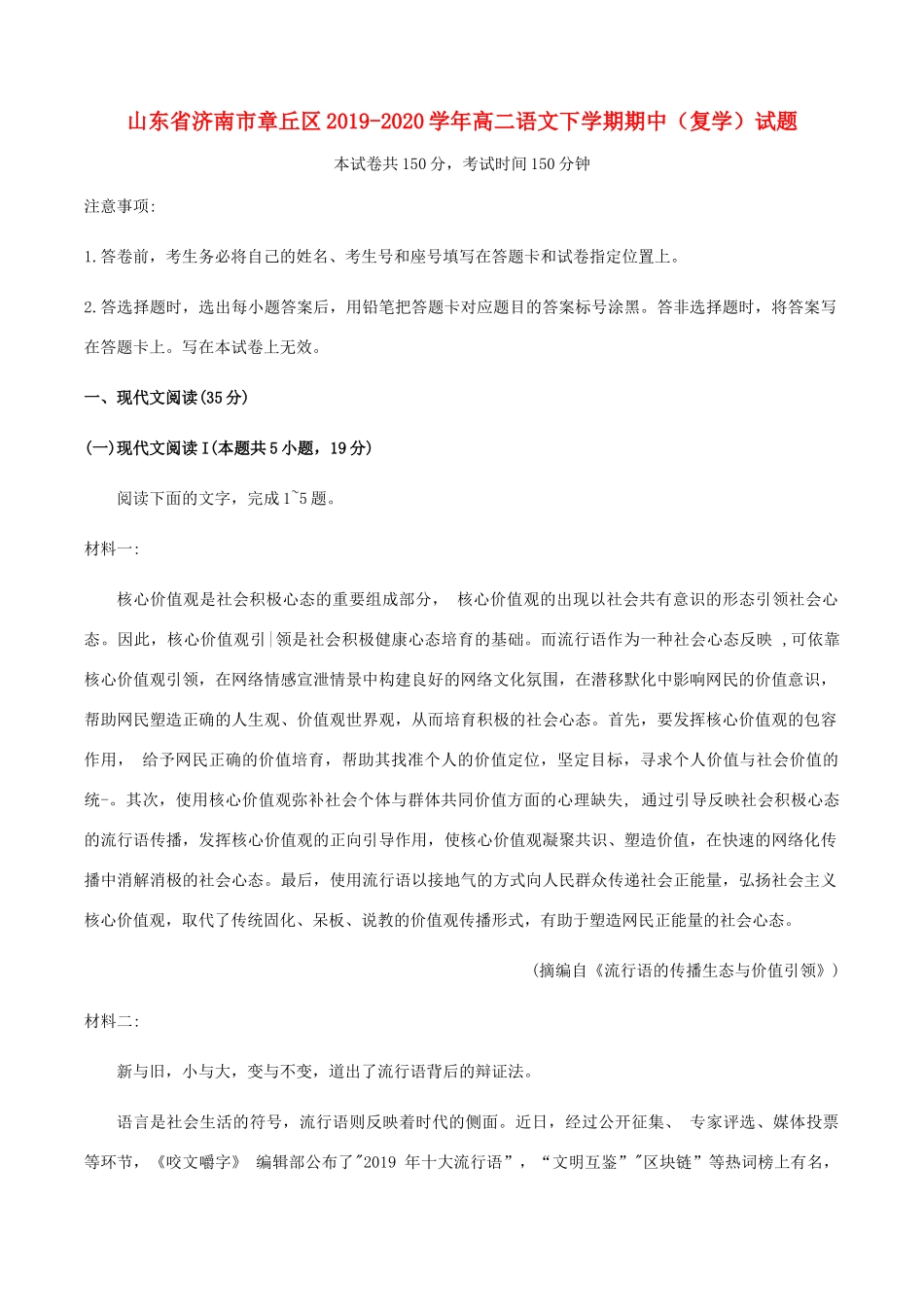 山东省济南市章丘区_高二语文下学期期中复学试卷_第1页