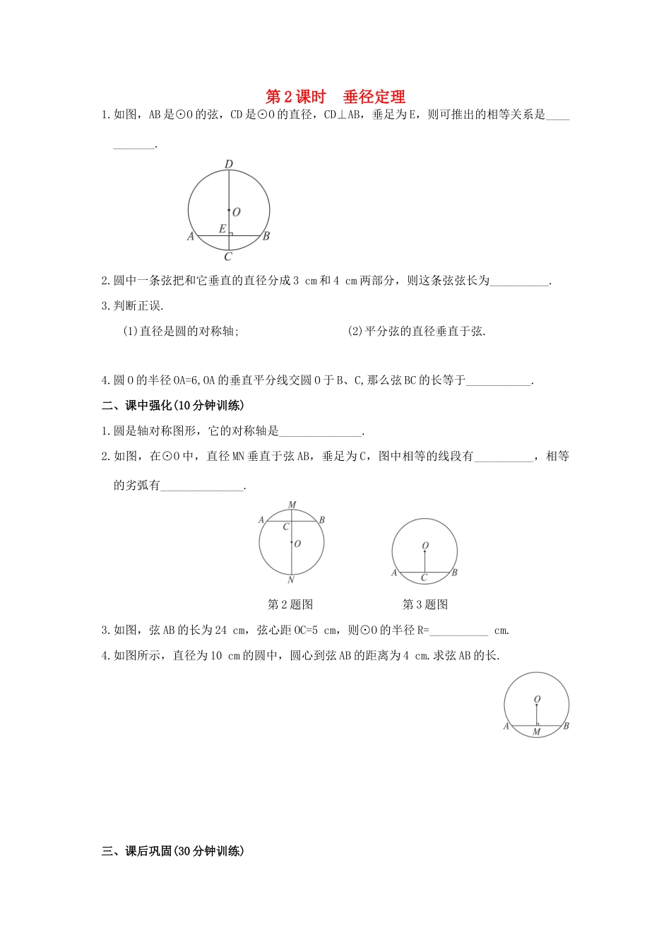 九年级数学下册 271 圆的认识 2712 第2课时 垂径定理同步测试(新版)华东师大版试卷_第1页