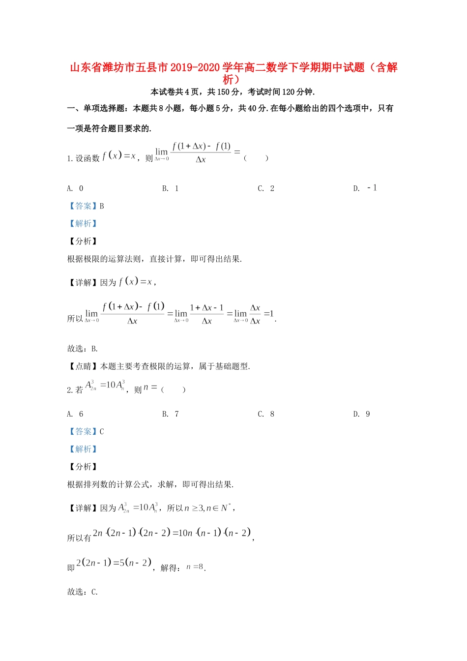 山东省潍坊市五县市 高二数学下学期期中试卷试卷_第1页