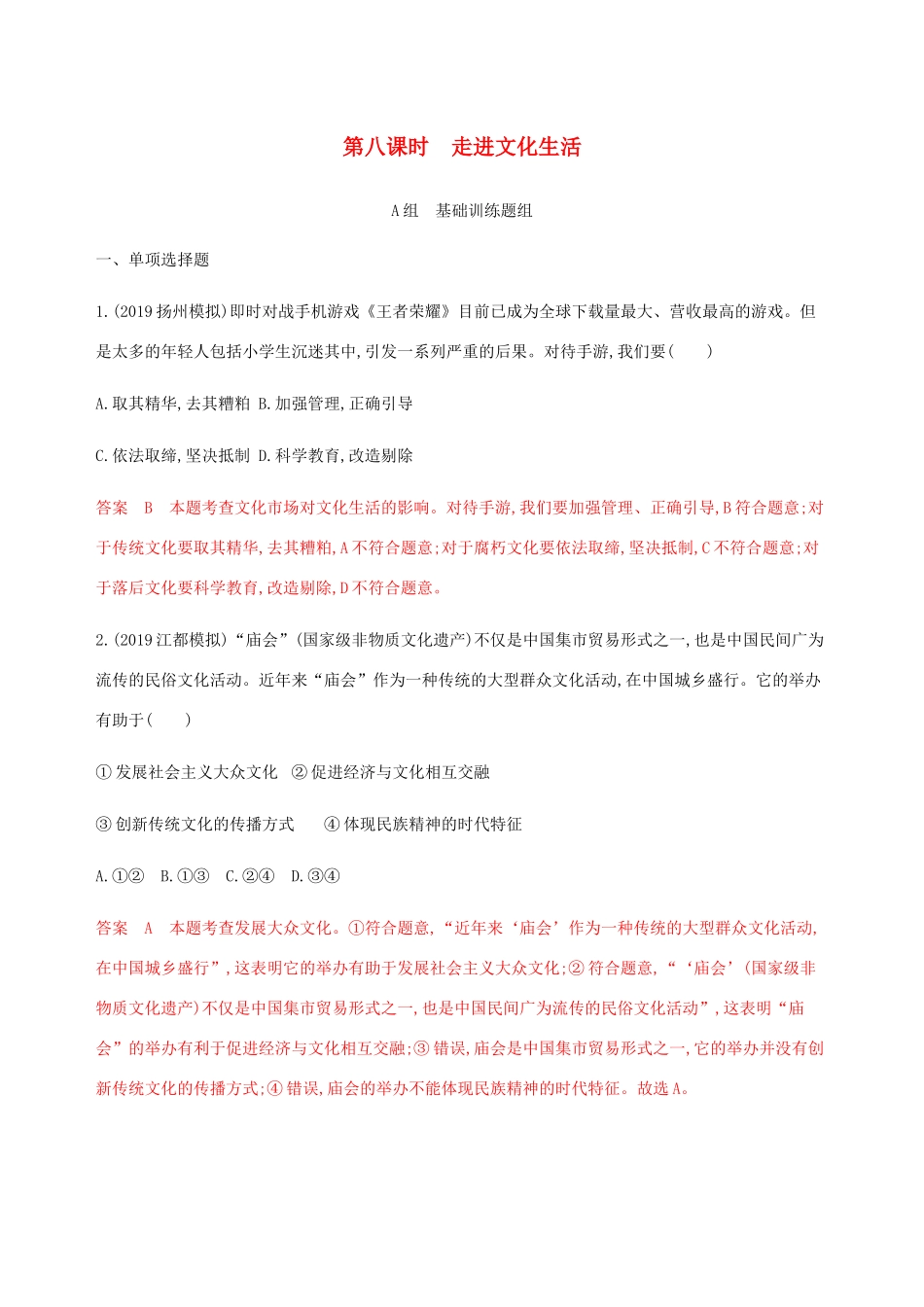 （江苏专用版）高考政治一轮复习 第四单元 第八课时 走进文化生活精练（含解析）（必修3）-人教版高三必修3政治试题_第1页