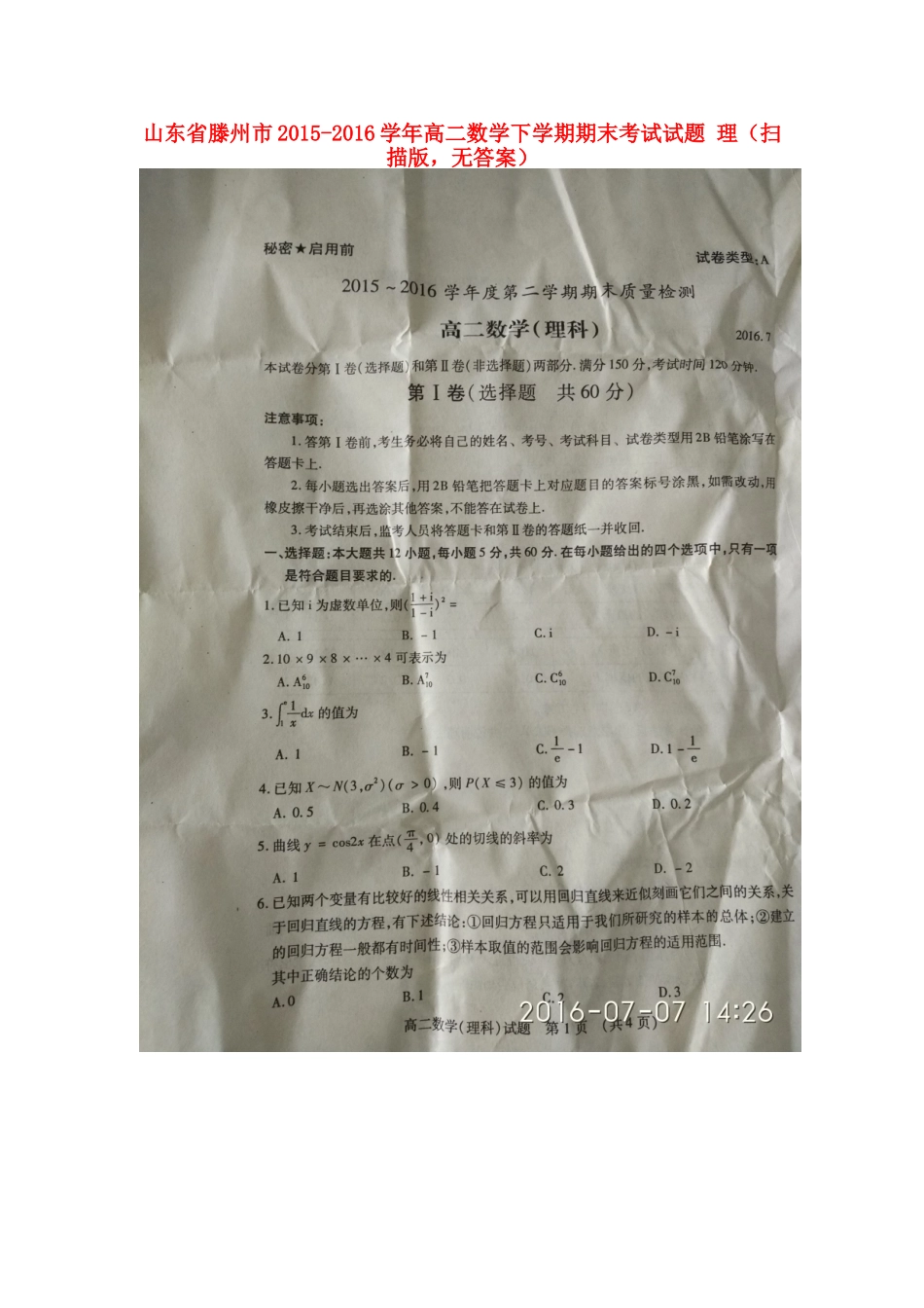 山东省滕州市 高二数学下学期期末考试试卷 理(扫描版，无答案)试卷_第1页