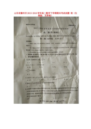 山东省滕州市 高二数学下学期期末考试试卷 理(扫描版，无答案)试卷