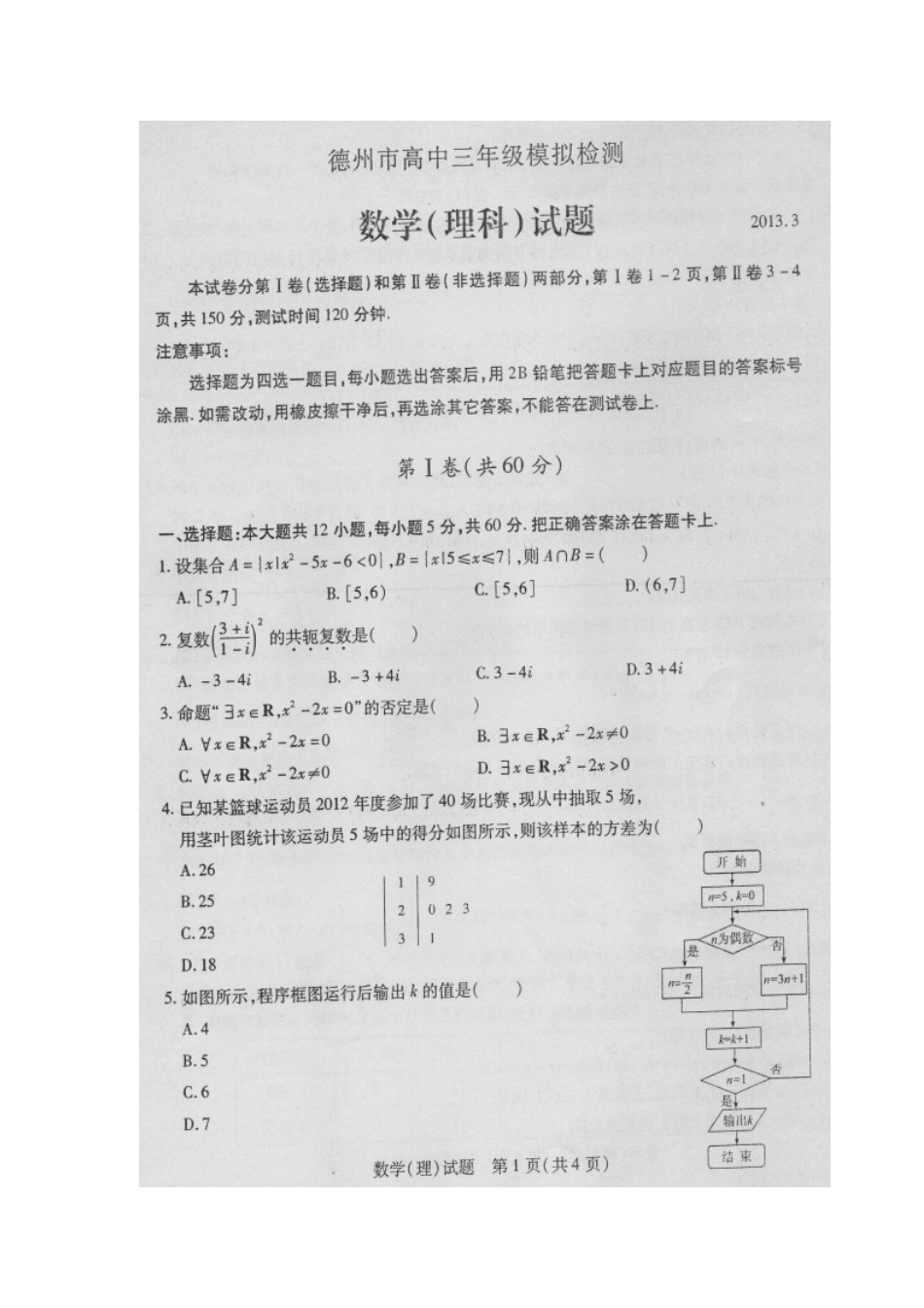 山东省德州市高三数学3月模拟检测(一模)试卷 理 (扫描版，无答案)新人教A版试卷_第2页