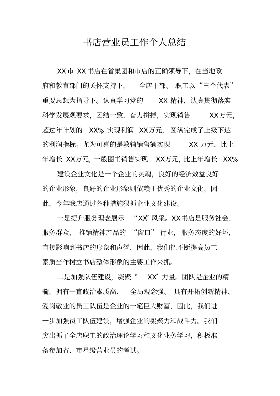 书店营业员工作个人总结_第1页