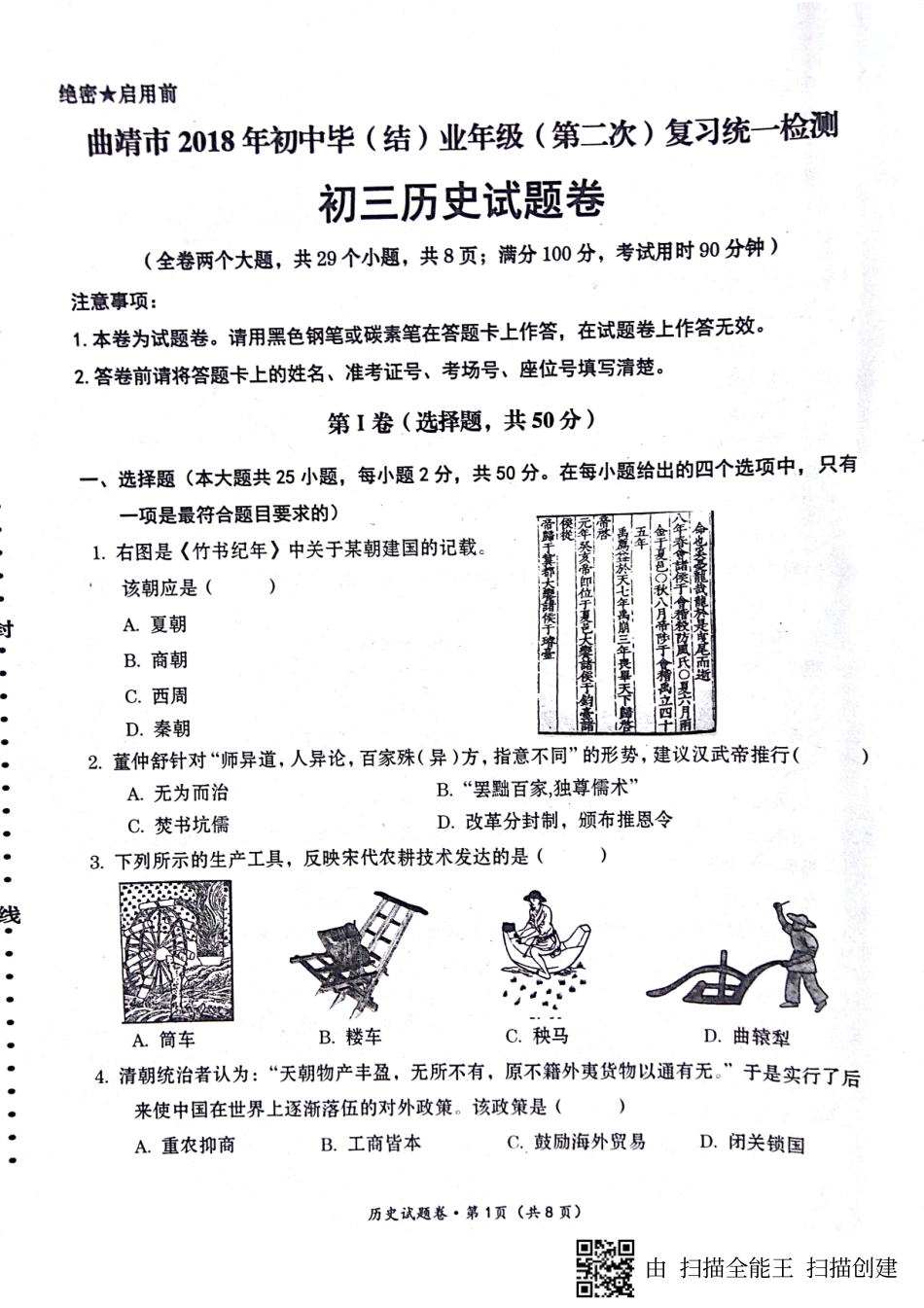 初中历史毕(结)业年九年级(第二次)复习统一检测试题(pdf) 试题_第1页