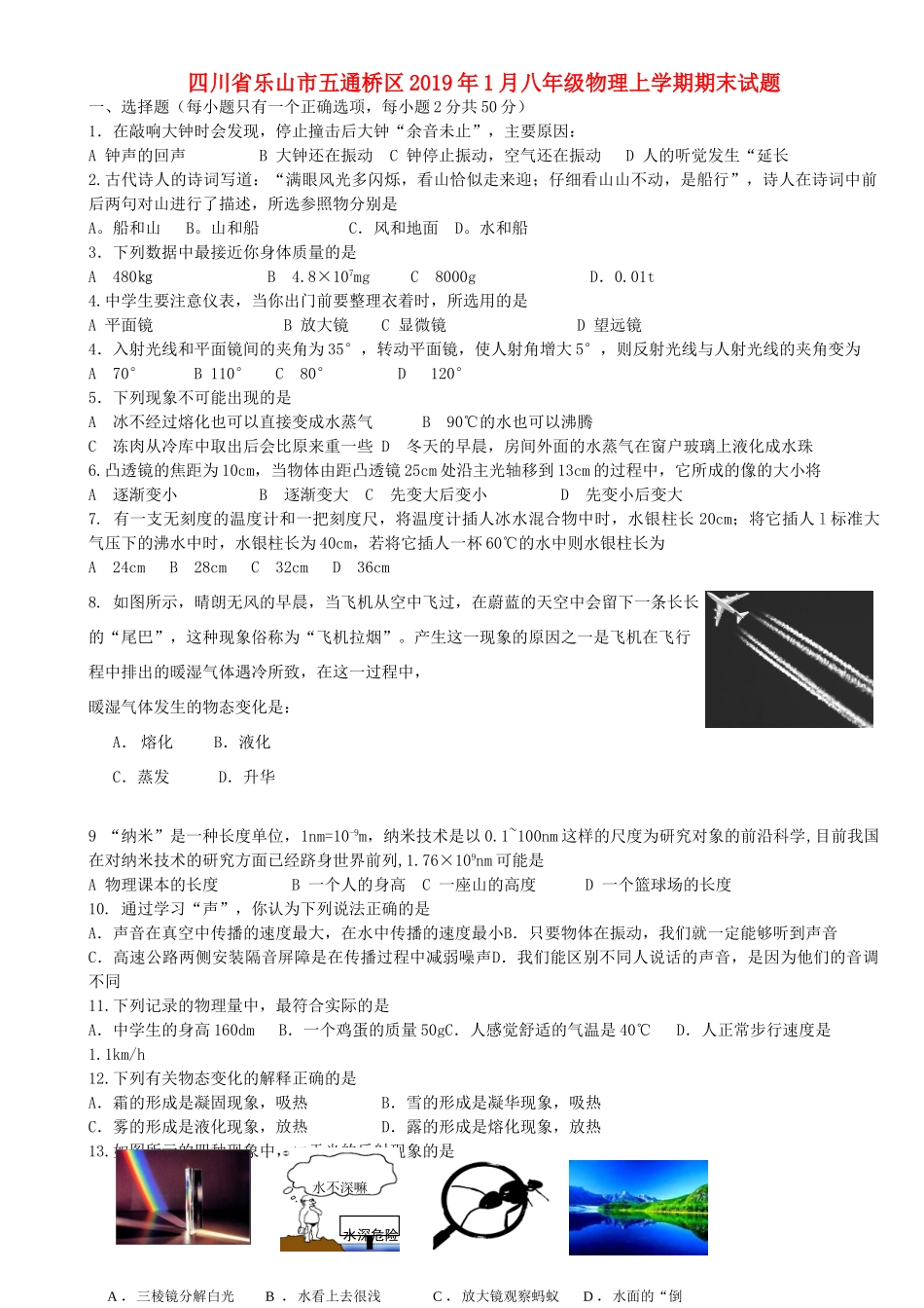 四川省乐山市五通桥区1月八年级物理上学期期末试卷_第1页